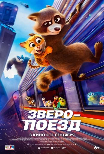 Зверопоезд (2025) онлайн бесплатно